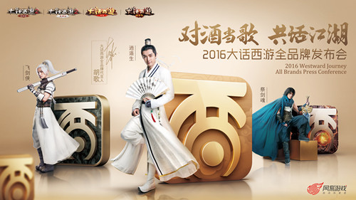 《大话西游》全品牌发布会现场，公布全新logo
