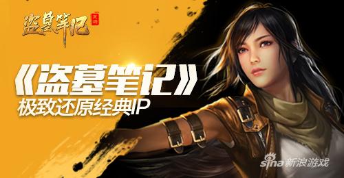 《盗墓笔记》极致还原经典IP