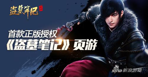 首款正版授权《盗墓笔记》页游