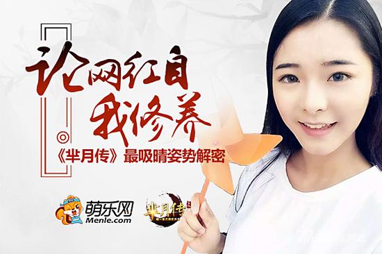 论网红自我修养 萌乐网《芈月传》最吸晴姿势解密