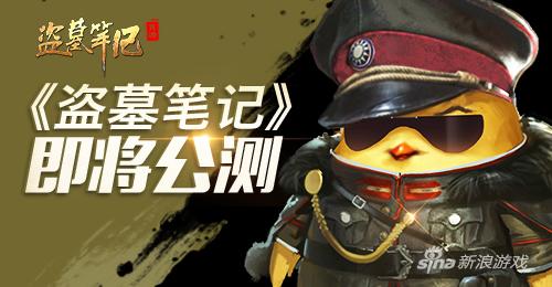 《盗墓笔记》即将公测