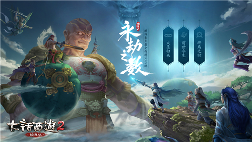 大话2经典版资料片《通玄妙境》大型系列玩法永劫之数