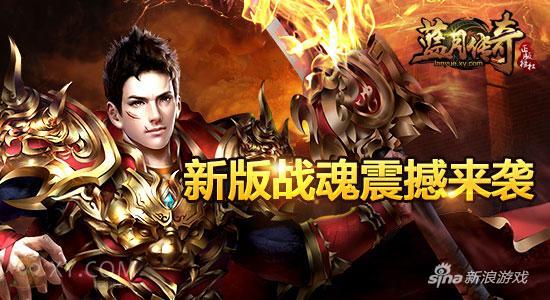 神兵传世 XY游戏《蓝月传奇》战魂新系统来袭