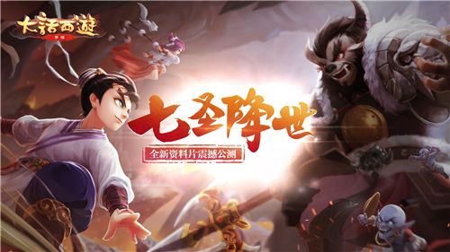 大话手游魔王窟新资料片8月5日正式上线