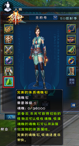 装备魂魄石截图