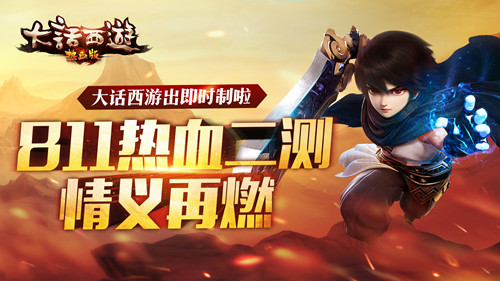 《大话西游热血版》8?11热血二测开启，9月全面公测