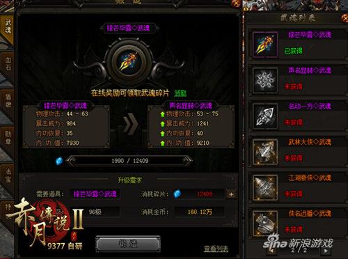 9377《赤月传说2》武魂系统强势来袭