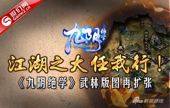 江湖任我行 哥们网《九阴绝学》武林版图再扩张