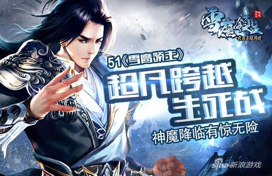 超凡跨越生死战 51《雪鹰领主》神魔降临有惊无险
