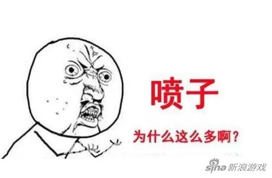 有人的地方就会有喷子