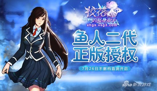 亮相中超赛场 《校花的贴身高手》今日首测开启