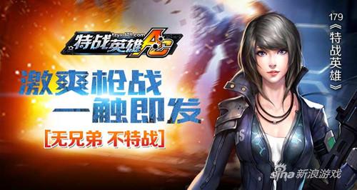 无兄弟 不特战 179《特战英雄》激爽枪战一触即发