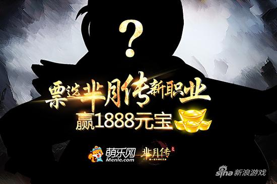 票选萌乐网新游《芈月传》新职业 赢1888元宝