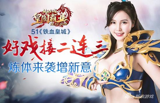 好戏接二连三 51《铁血皇城》炼体来袭增新意