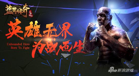 XY游戏《蓝月传奇》英雄大使独家首曝