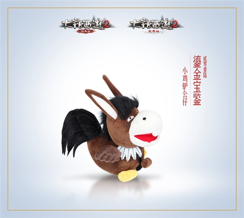 《大话西游2》2016鎏金宝鉴周边之小鸡驴公仔