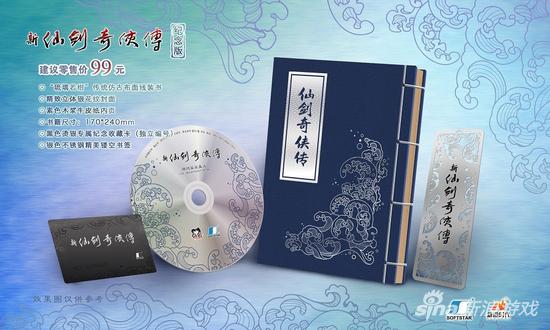 《新仙剑》纪念版