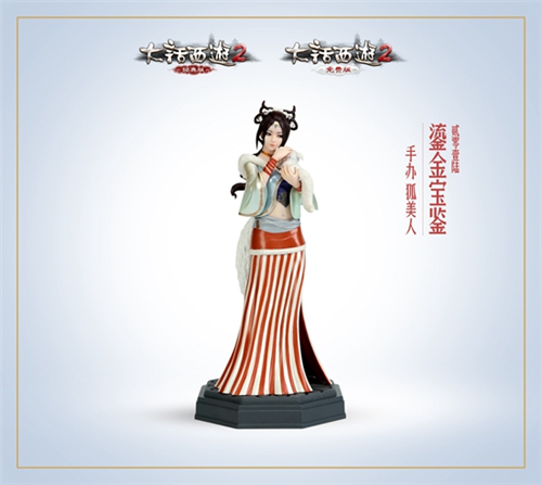 《大话西游2》2016鎏金宝鉴周边之狐美人手办
