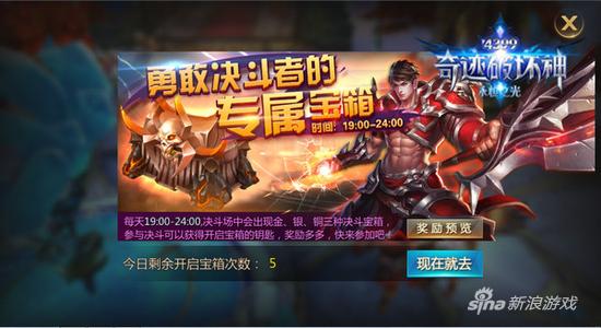 富贵险中求 4399《奇迹破坏神》决斗宝箱惊现决斗场