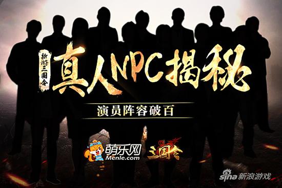 新游《三国令》真人NPC揭秘：演员阵容破百
