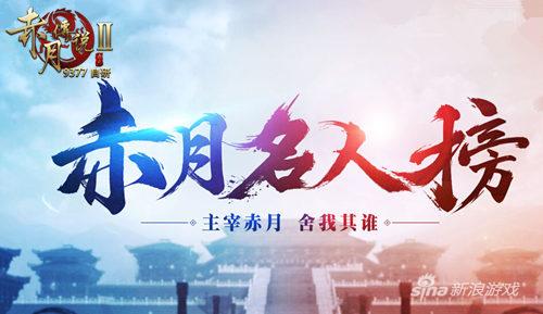 宝阁耀名人 9377《赤月传说2》新玩法倾情曝光