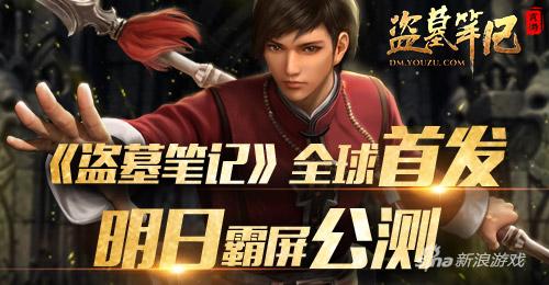 《盗墓笔记》明日全球首发