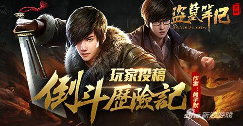 《盗墓笔记》原创小说连载