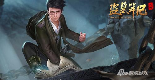 《盗墓笔记》伙伴吴邪助阵