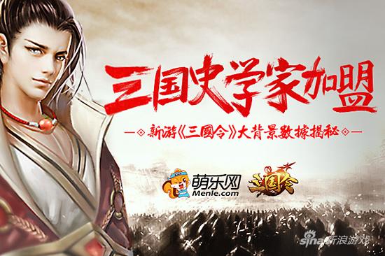 三国史学家加盟 新游《三国令》大背景数据揭秘