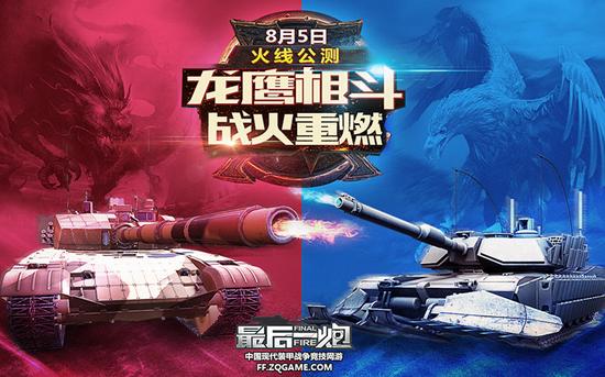《最后一炮》龙鹰对决公测开启