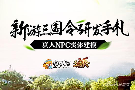 新游《三国令》研发手札：真人NPC实体建模