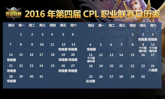 第四届CPL职业联赛赛程日历