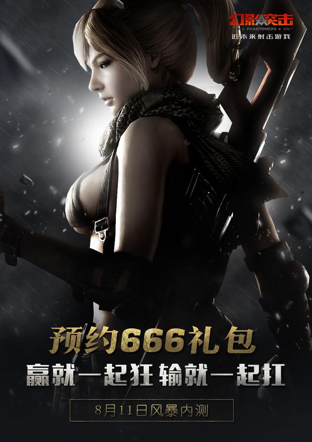 《幻影突击》8月11日开启内测