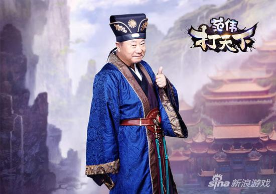 哥们网旗舰新游 《范伟打天下》代言定妆照曝光