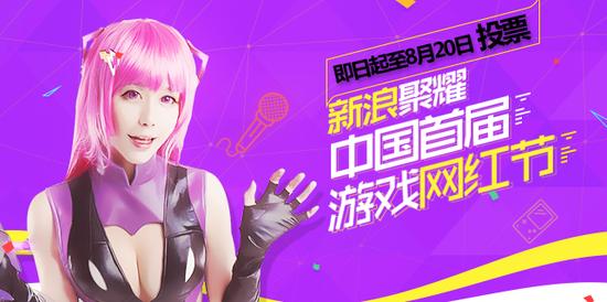 新浪聚耀游戏网红节 七夕助你与大神零距离约会