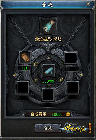 点击“合成”按钮，你便能够获得这款属性和款式俱佳的披风啦！