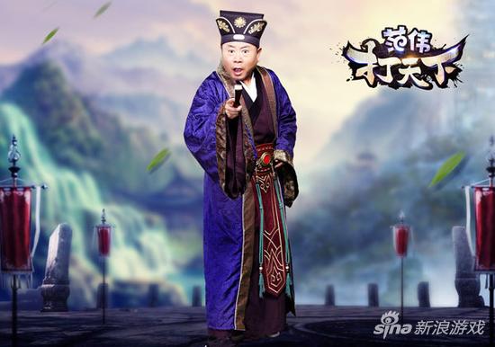 哥们网旗舰新游 《范伟打天下》代言定妆照曝光