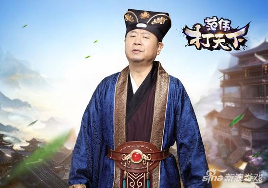 哥们网旗舰新游 《范伟打天下》代言定妆照曝光