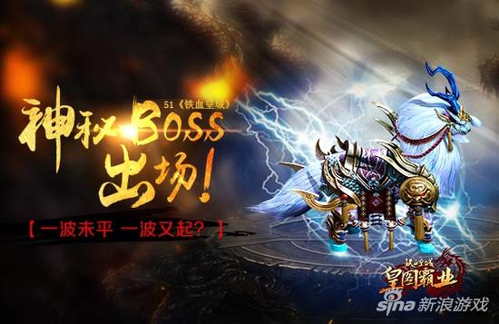 一波未平一波又起 51《铁血皇城》神秘boss出场