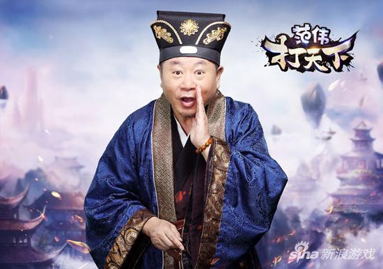 哥们网旗舰新游 《范伟打天下》代言定妆照曝光