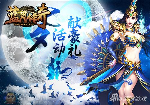 神·技能开放 XY游戏《蓝月传奇》七夕活动来袭