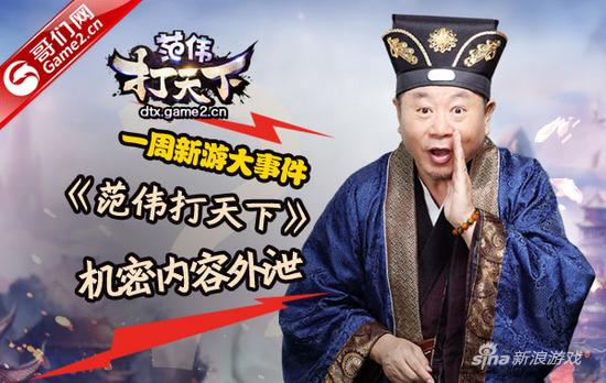 《范伟打天下》机密内容外泄