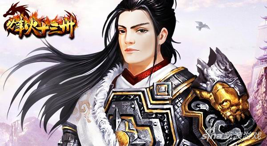 404wan《烽火十三州》首服等你来战