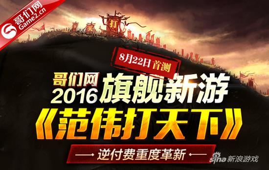 逆付费重度革新 哥们网2016新游《打天下》首曝