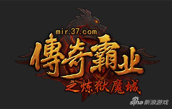 《传奇霸业》炼狱魔城新LOGO