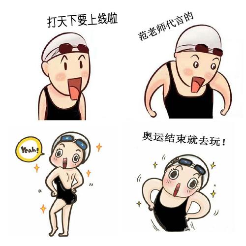 喃东尼出品的傅园慧会酱紫说