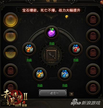 9377《赤月传说2》宝石系统来袭
