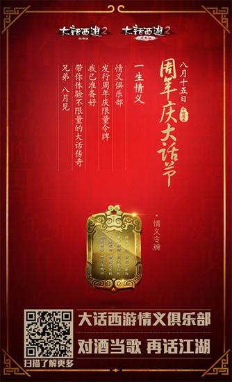 周年庆大话节来了，情义俱乐部活动邀你再话江湖