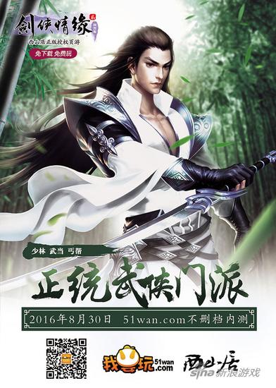 51wan《剑侠情缘2网页版》海报曝光 16日首测预约