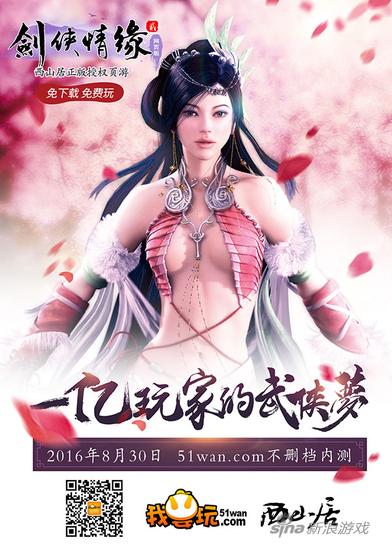 51wan《剑侠情缘2网页版》海报曝光 16日首测预约